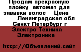 Продам прекрасную плойку- автомат для завивки волос. › Цена ­ 1 000 - Ленинградская обл., Санкт-Петербург г. Электро-Техника » Электроника   